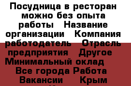 Посудница в ресторан-можно без опыта работы › Название организации ­ Компания-работодатель › Отрасль предприятия ­ Другое › Минимальный оклад ­ 1 - Все города Работа » Вакансии   . Крым,Керчь